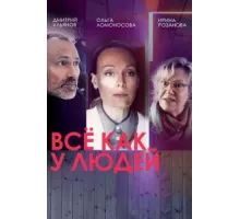 Все как у людей ( 2021)