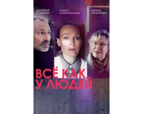 Все как у людей  сериал смотреть