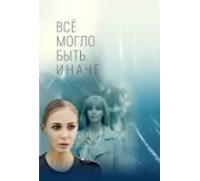 Всё могло быть иначе ( 2019)