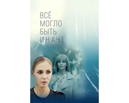 Всё могло быть иначе сериал смотреть Всё могло быть иначе сериал смотреть