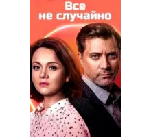 Всё не случайно ( 2021)