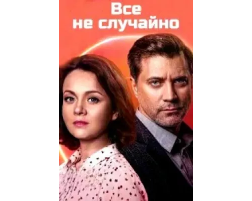 Всё не случайно сериал смотреть Всё не случайно сериал смотреть