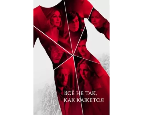 Всё не так, как кажется  сериал смотреть