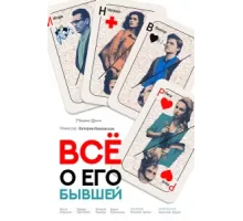 Все о его бывшей ( 2017)