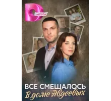 Всё смешалось в доме Авдеевых ( 2024)