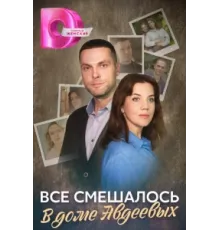Всё смешалось в доме Авдеевых ( 2024)