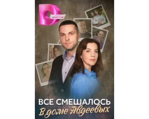 Всё смешалось в доме Авдеевых сериал смотреть Всё смешалось в доме Авдеевых сериал смотреть