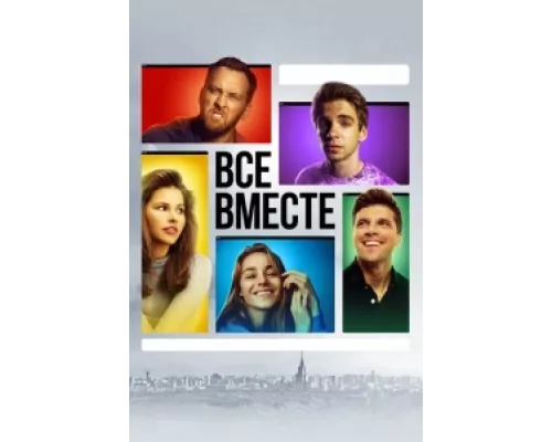 Все вместе  сериал смотреть