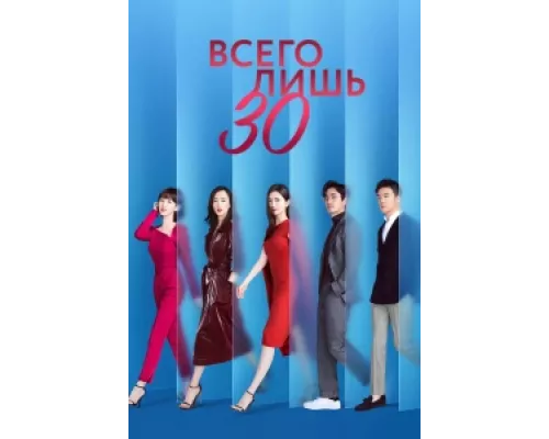 Всего лишь тридцать  сериал смотреть