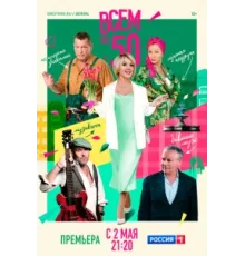 Всем по 50 ( 2023)