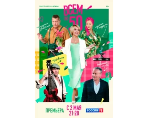 Всем по 50 сериал смотреть Всем по 50 сериал смотреть