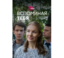 Вспоминая тебя ( 2019)