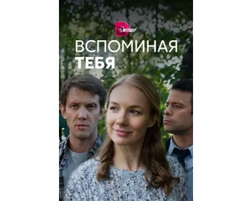 Вспоминая тебя сериал смотреть Вспоминая тебя сериал смотреть