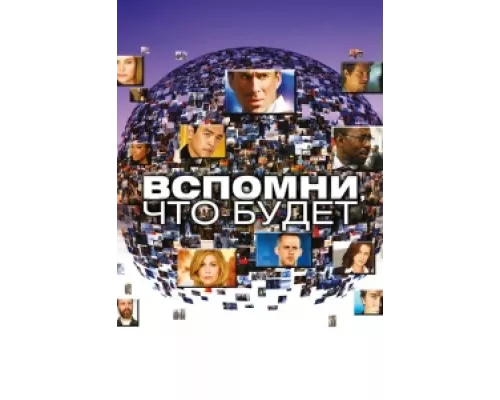 Вспомни, что будет сериал смотреть Вспомни, что будет сериал смотреть