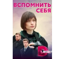 Вспомнить себя ( 2020)