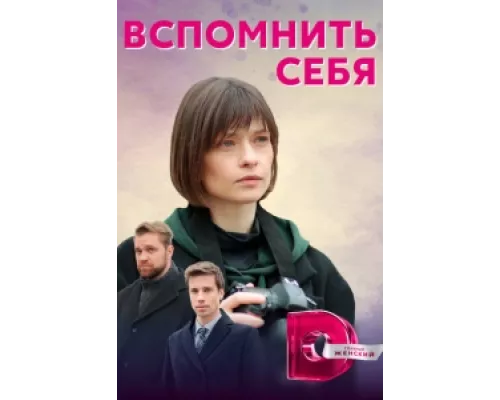 Вспомнить себя  сериал смотреть