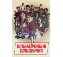 Вспыльчивый священник ( 2019)