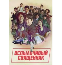 Вспыльчивый священник ( 2019)