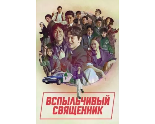 Вспыльчивый священник сериал смотреть Вспыльчивый священник сериал смотреть