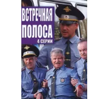 Встречная полоса ( 2007)