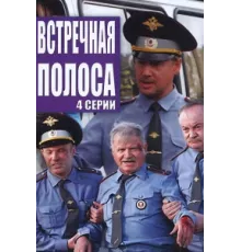 Встречная полоса ( 2007)