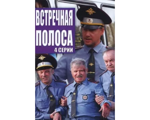 Встречная полоса сериал смотреть Встречная полоса сериал смотреть