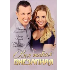 Вся такая внезапная ( 2007)