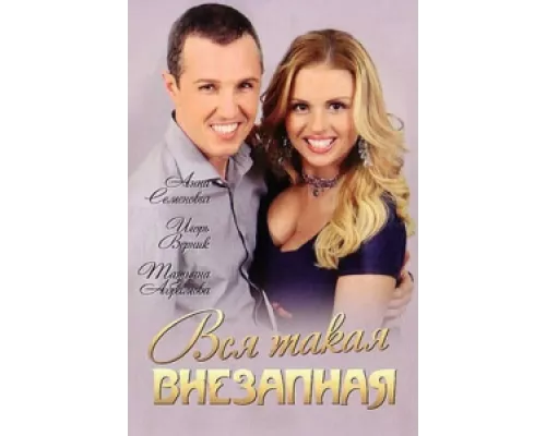 Вся такая внезапная  сериал смотреть