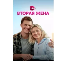 Вторая жена ( 2021)