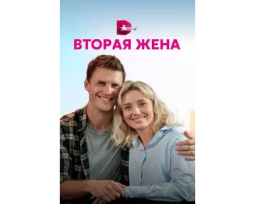 Вторая жена  сериал смотреть