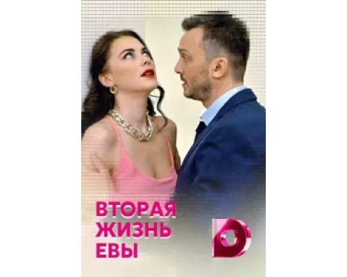 Вторая жизнь Евы сериал смотреть Вторая жизнь Евы сериал смотреть