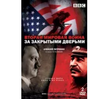 Вторая мировая война: За закрытыми дверьми ( 2008)