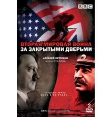 Вторая мировая война: За закрытыми дверьми ( 2008)