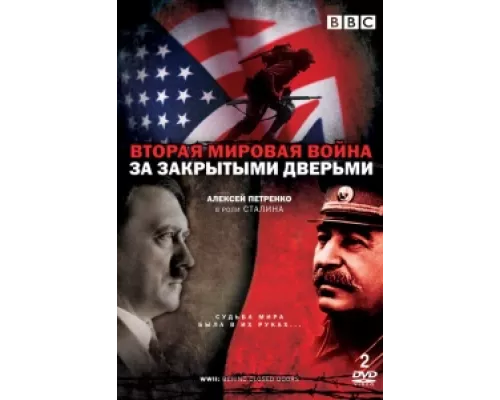 Вторая мировая война: За закрытыми дверьми сериал смотреть Вторая мировая война: За закрытыми дверьми сериал смотреть