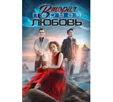 Вторая первая любовь ( 2018)