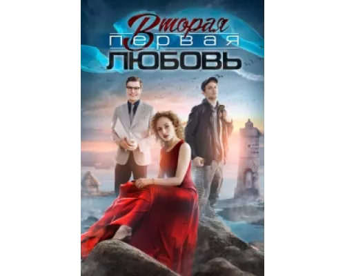 Вторая первая любовь сериал смотреть Вторая первая любовь сериал смотреть
