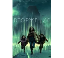 Вторжение ( 2021)
