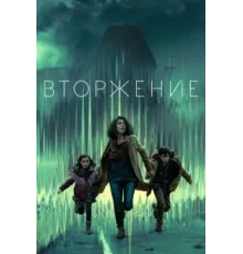 Вторжение ( 2021)
