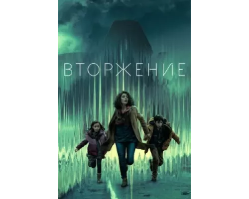 Вторжение  сериал смотреть