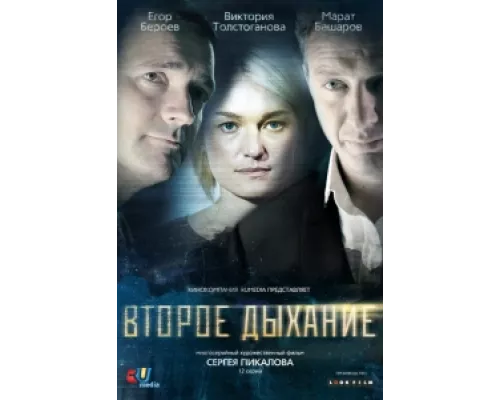 Второе дыхание  сериал смотреть