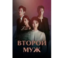 Второй муж ( 2021)