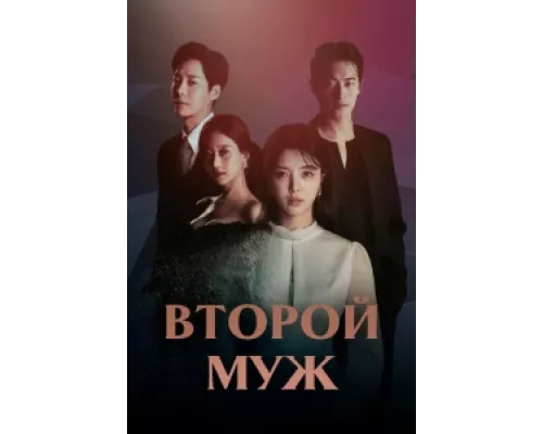 Второй муж сериал смотреть Второй муж сериал смотреть