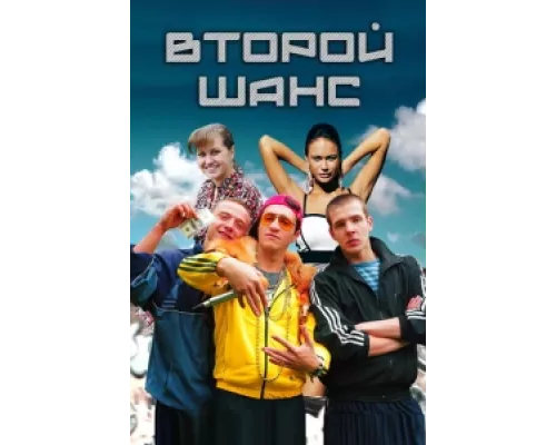 Второй шанс сериал смотреть Второй шанс сериал смотреть
