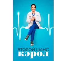 Второй шанс Кэрол ( 2019)
