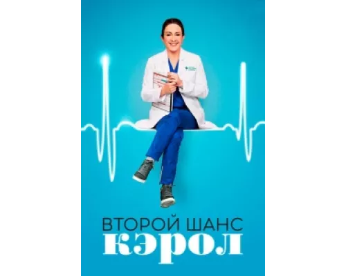 Второй шанс Кэрол сериал смотреть Второй шанс Кэрол сериал смотреть