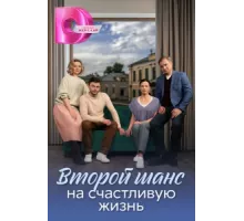 Второй шанс на счастливую жизнь ( 2024)