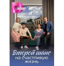 Второй шанс на счастливую жизнь ( 2024)