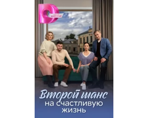 Второй шанс на счастливую жизнь сериал смотреть Второй шанс на счастливую жизнь сериал смотреть