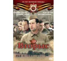 Вторые ( 2009)