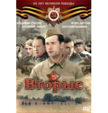 Вторые ( 2009)